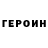ГЕРОИН хмурый Puslan Ataman